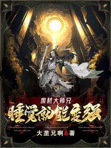 第一章废材大师兄