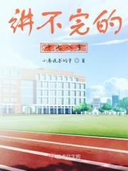 讲不完的故事第128章