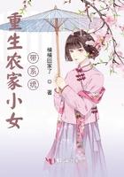 重生农家小女带系统免费阅读