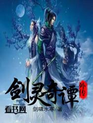 剑灵奇缘石选哪个