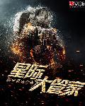 星际医生管家之子