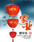 基业长青什么意思