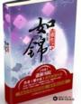 重生之锦玉BY青青子衿