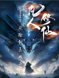 从凡人修仙传开始打卡