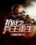抗战之兵王重生正文