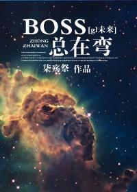 boss总是黏着我