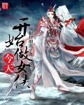 今天开始做女仆