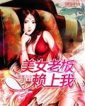 美女老板赖上我 YY吧