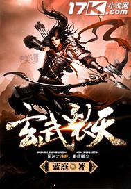 玄武裂天 蓝庭 笔趣阁