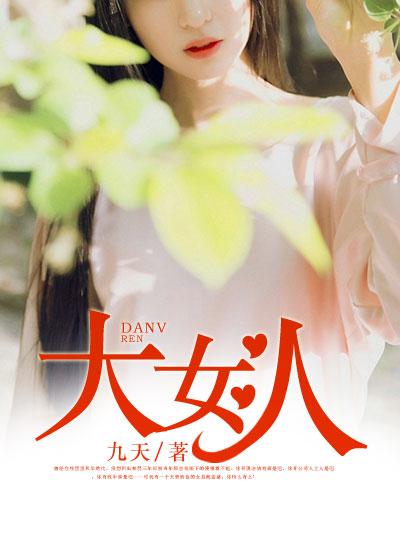 大女人的星座女