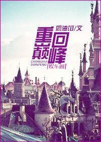 重回巅峰下一句
