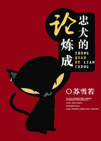论忠犬保镖的自我修养