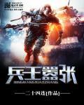 兵王笔趣阁