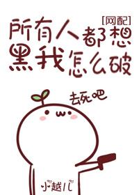 所有人都想黑我怎么破by小越儿