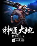 神通广大平地狱指什么生肖