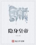 隐身男