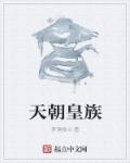 天朝是哪个朝代