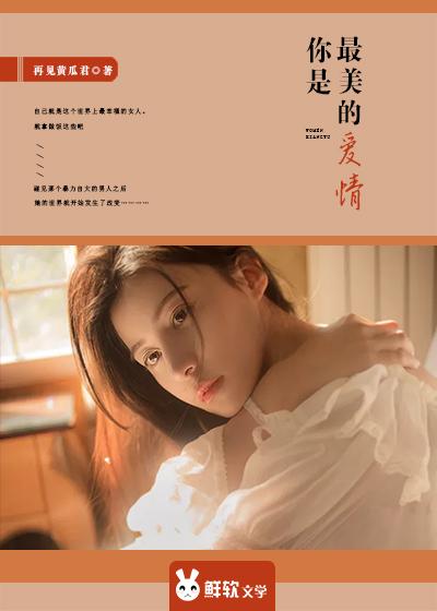 是我今生最美的爱恋
