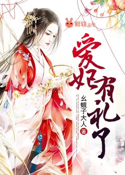 爱妃免礼什么意思