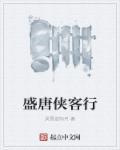 唐代侠客服饰