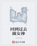 回到过去当女神无防盗