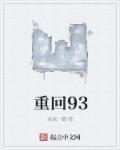 重回90反巅峰短剧全局在线看