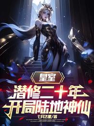 开局陆地神仙短剧在线观看