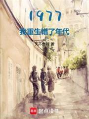 1977开局相亲女儿国王笔趣阁最新