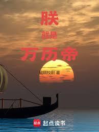 朕就是万历帝百度百科