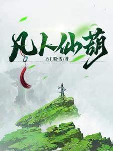凡人仙葫张二苟最新章节列表