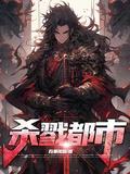 杀戮都市0无删减4k