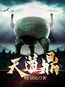 天道鼎百度百科
