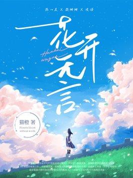 花开不语花落无言下一句