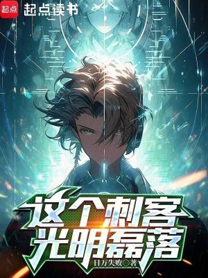 这个刺客是暖男免费阅读