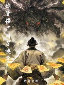 我叫你僵尸