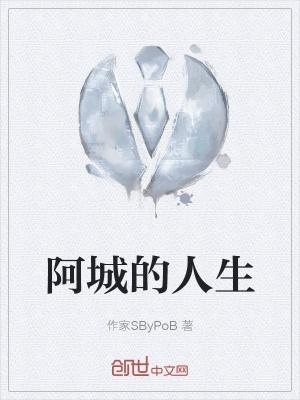 阿城生平简介