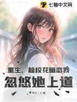 重生校花暗恋我全文免费