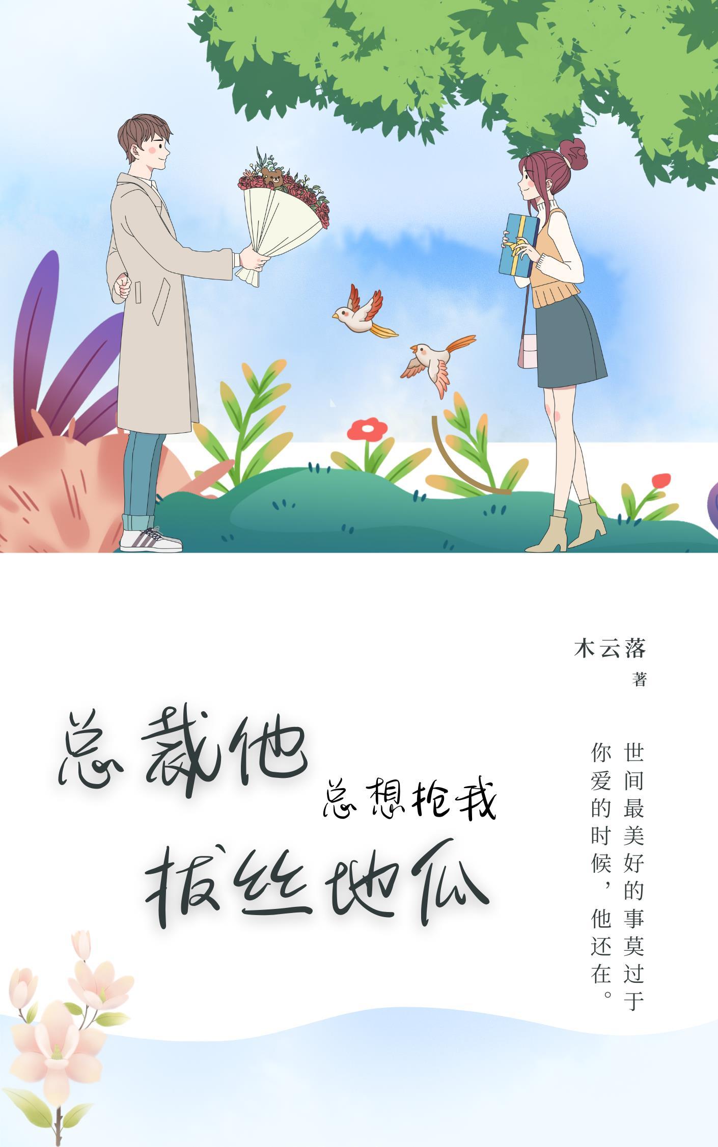 总裁总勾我撩他