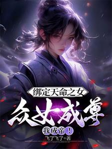 众女成尊我成帝!苏云峰