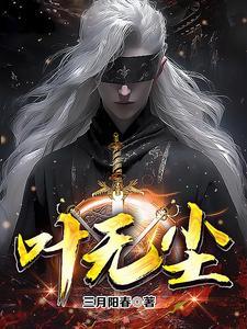 叶无尘笔趣阁免费阅读