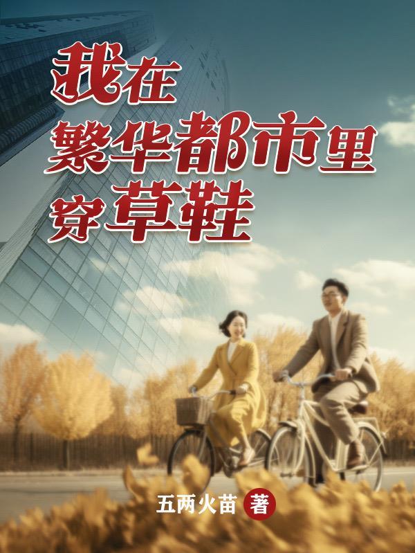 在这繁华的都市