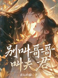 别叫我哥哥 作者一两月光