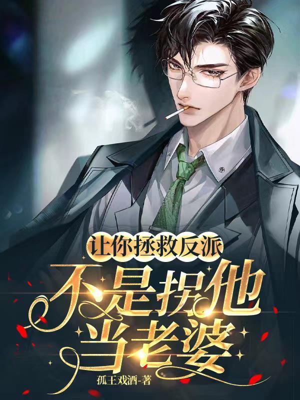 不是拐他当老婆