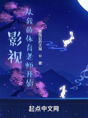 影视从我的体育老师开始爱看书吧