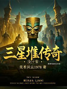 三星堆遗址传说故事