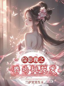 综影视之春坞桃花发TXT