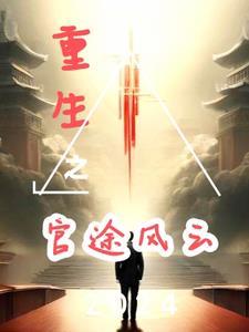 重生官路风云