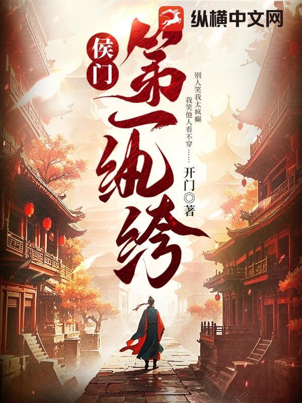 侯门第一纨绔一口气看完