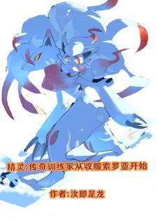 精灵之传奇训练家 笔趣阁
