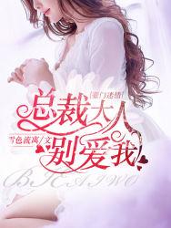 豪门掠情总裁大人要够了没